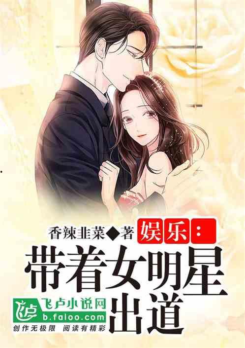 已婚女明星综艺小说,综艺界的甜蜜诱惑