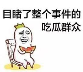 吃瓜群众153,一场网络热议背后的真相