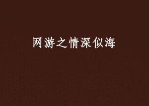 情深似海头条号,探寻海洋深处的无尽奥秘