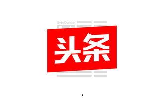 如何入住头条平台推广,开启高效内容推广之旅